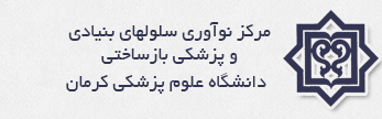 مرکز نوآوری سلول های بنیادی و پزشکی باز ساختی